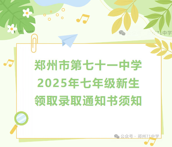 【71时讯】郑州市第七十一中学2025年七年级新生领取录取通知书须知