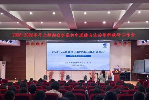 【71时讯】凝心聚力开新局 共研共进谱华章—— 2025—2026学年上学期金水区初中道德与法治学科教研工作会