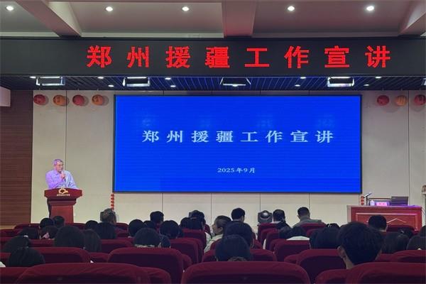 【71时讯】胸怀国之大者 情洒天山南北 ——郑州援疆工作宣讲在郑州市第七十一中学举行