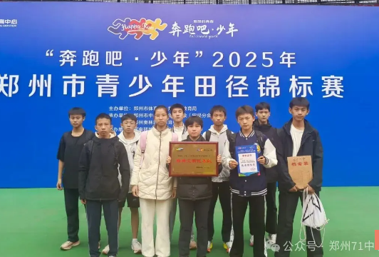 【71时讯】田径健儿市赛斩佳绩：竞技成绩 + 精神文明双突破 彰显体育育人初心