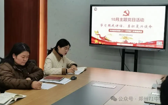 【71时讯】学习国庆讲话 勇担复兴使命 ——郑州市第七十一中学第二党支部举行10月主题党日活动