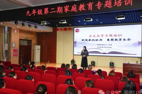 【家课程】赋能家校协同 重塑教育生态一郑州市第七十一中学举行第二期家庭教育指导专题讲座