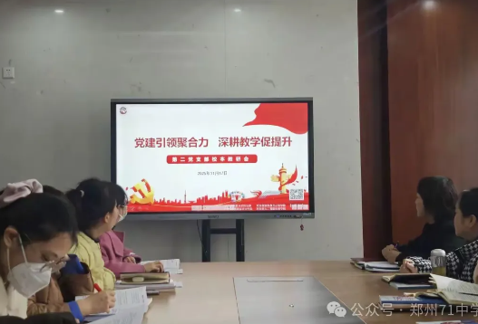 【教师发展】党建引领聚合力，深耕教研促提升——郑州市第七十一中学第二党支部第十二周校本教研会