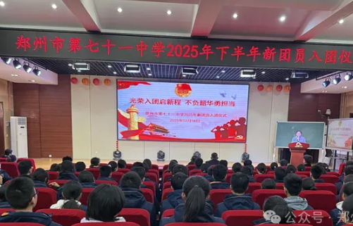 【71时讯】光荣入团启新程 不负韶华勇担当 ——郑州市第七十一中学2025年下半年入团仪式