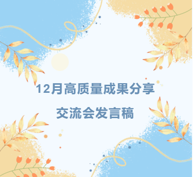 【71时讯】12月高质量成果分享交流会发言稿