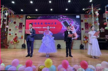 【71时讯】青春放歌逐梦行 弦歌不辍向未来 ——郑州市第七十一中学举行第十一届校园歌手大赛