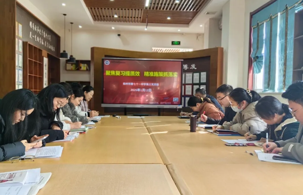 【教师发展】聚焦复习提质效 精准施策抓落实 ——郑州市第七十一中学第三党支部第二十周校本教研会
