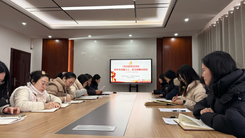 【71时讯】新年贺词暖人心，跃马扬鞭启新程 ——郑州市第七十一中学第二党支部举行2026年1月主题党日活动